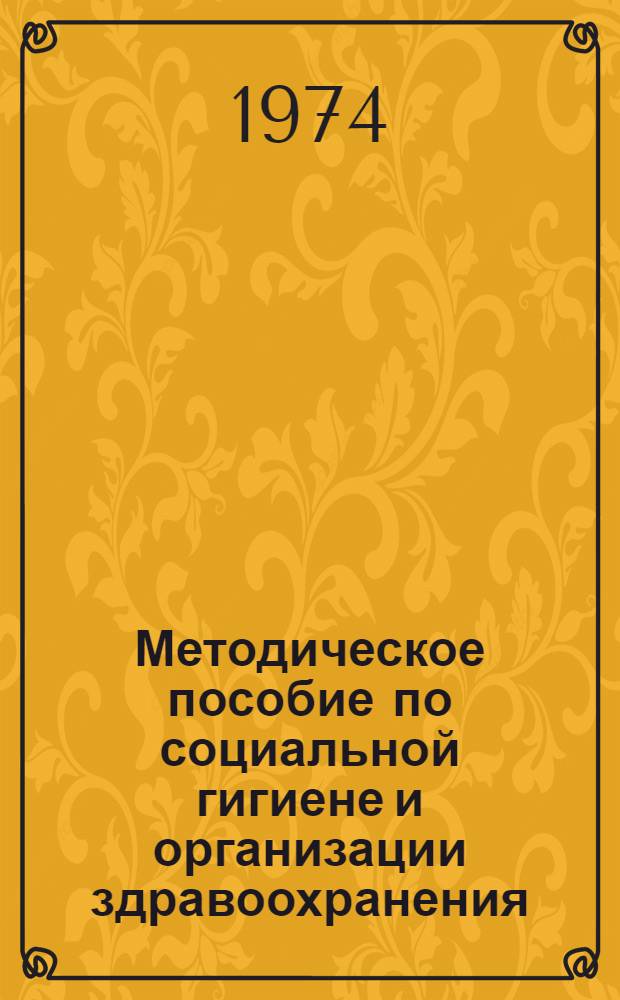 Методическое пособие по социальной гигиене и организации здравоохранения : (Для студентов педиатр. фак.)