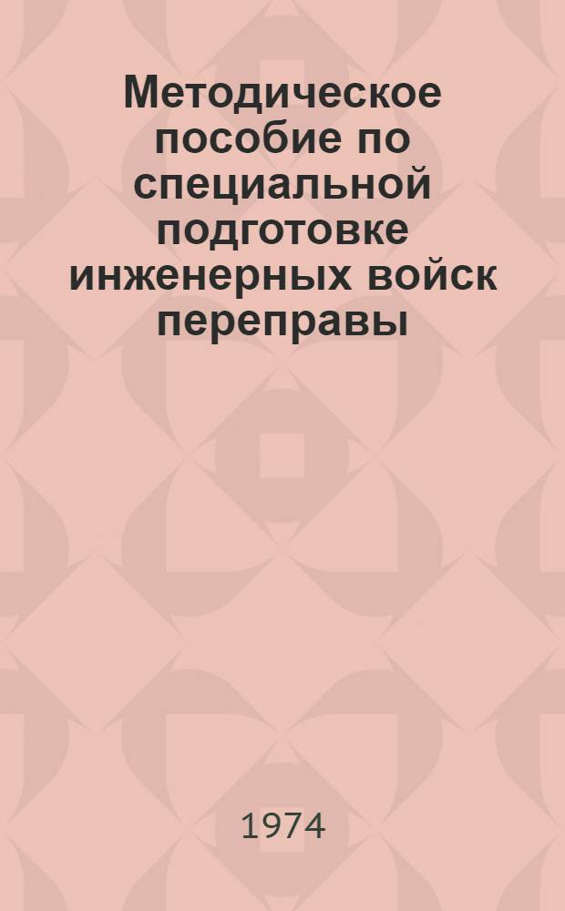 Методическое пособие по специальной подготовке инженерных войск переправы