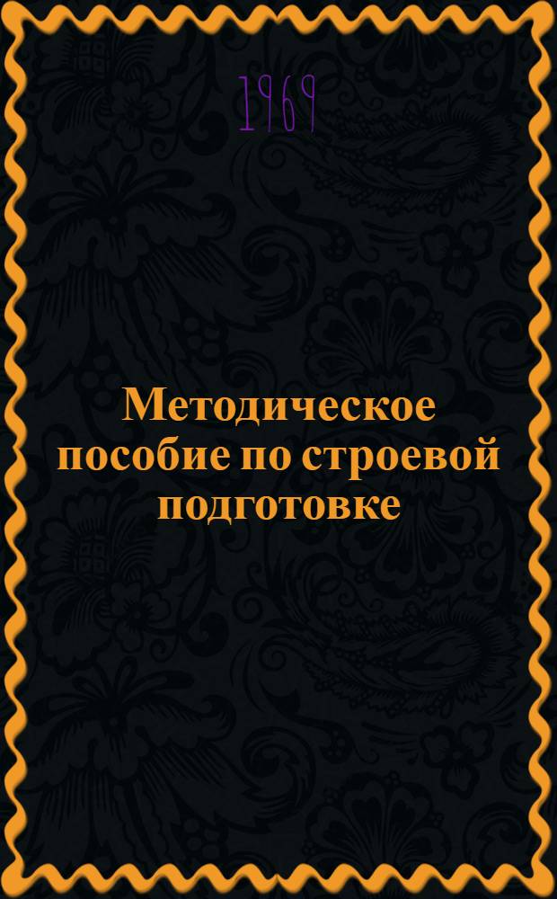 Методическое пособие по строевой подготовке