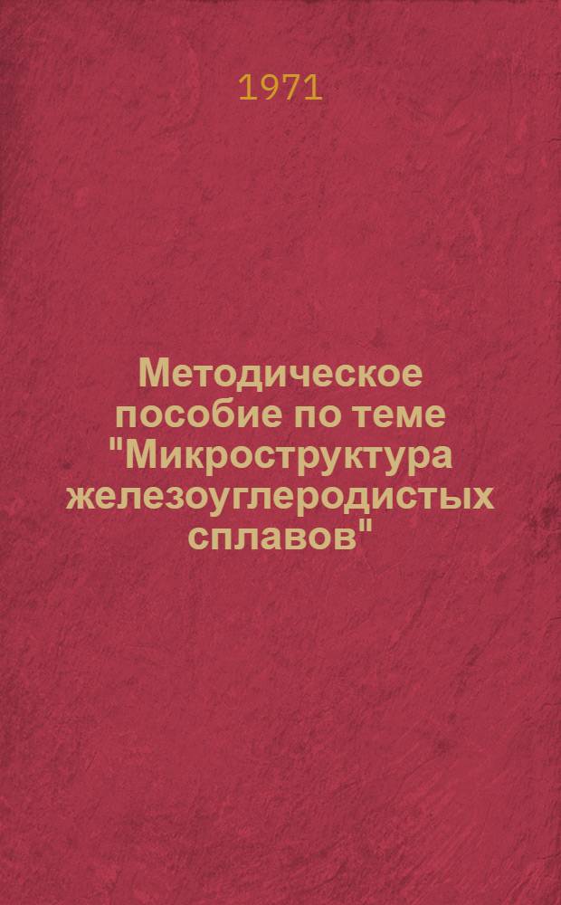 Методическое пособие по теме "Микроструктура железоуглеродистых сплавов"