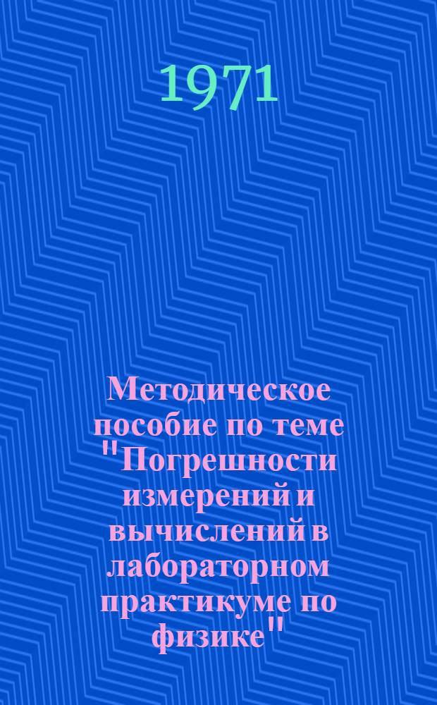 Методическое пособие по теме "Погрешности измерений и вычислений в лабораторном практикуме по физике"