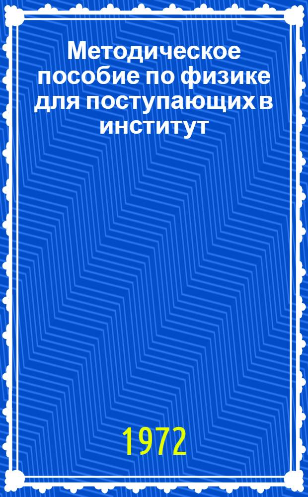 Методическое пособие по физике для поступающих в институт
