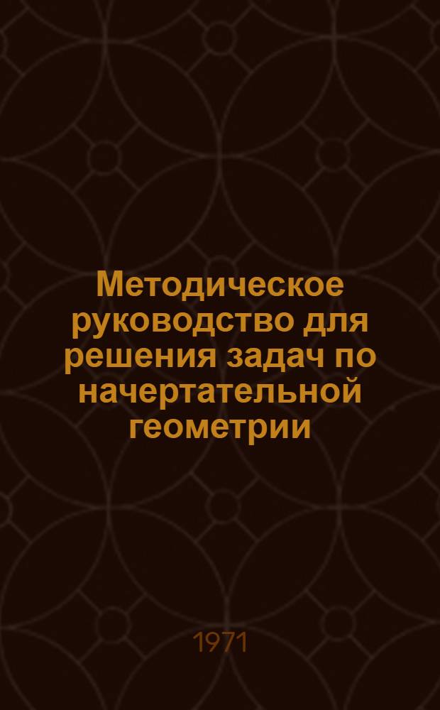 Методическое руководство для решения задач по начертательной геометрии