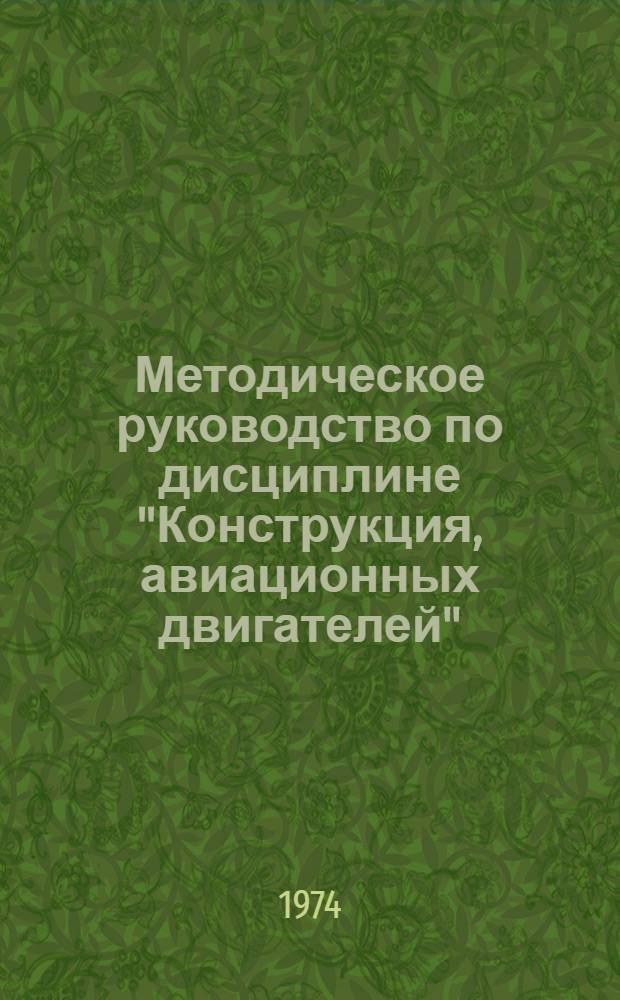 Методическое руководство по дисциплине "Конструкция, авиационных двигателей" : Для слушателей