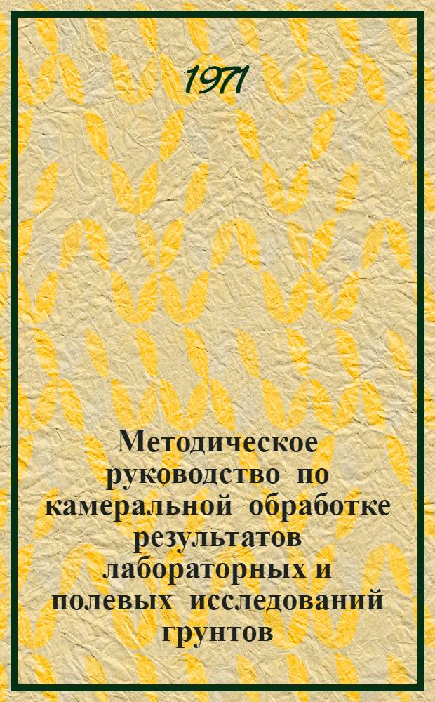 Методическое руководство по камеральной обработке результатов лабораторных и полевых исследований грунтов