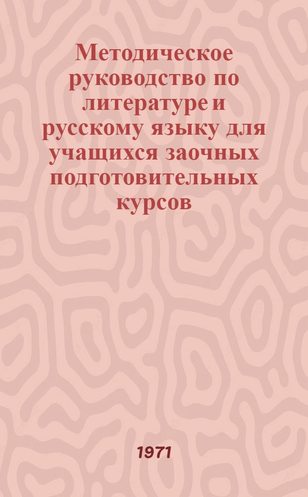 Методическое руководство по литературе и русскому языку для учащихся заочных подготовительных курсов