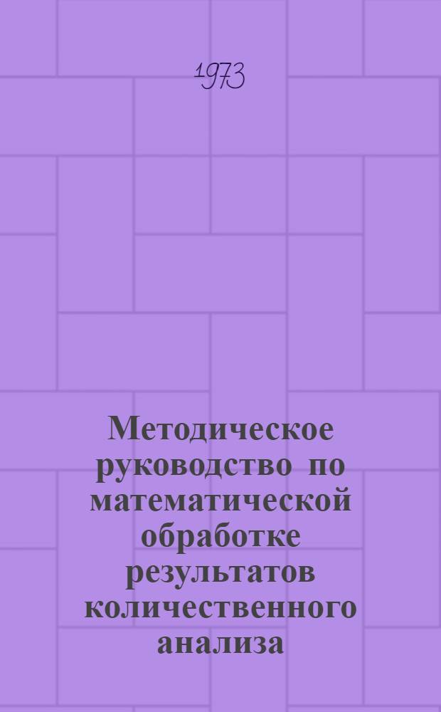 Методическое руководство по математической обработке результатов количественного анализа : Для студентов хим.-технол. фак
