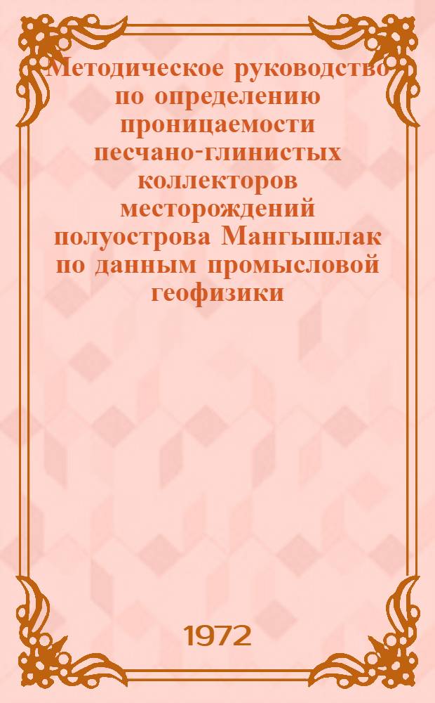 Методическое руководство по определению проницаемости песчано-глинистых коллекторов месторождений полуострова Мангышлак по данным промысловой геофизики, в том числе с применением ЭВМ