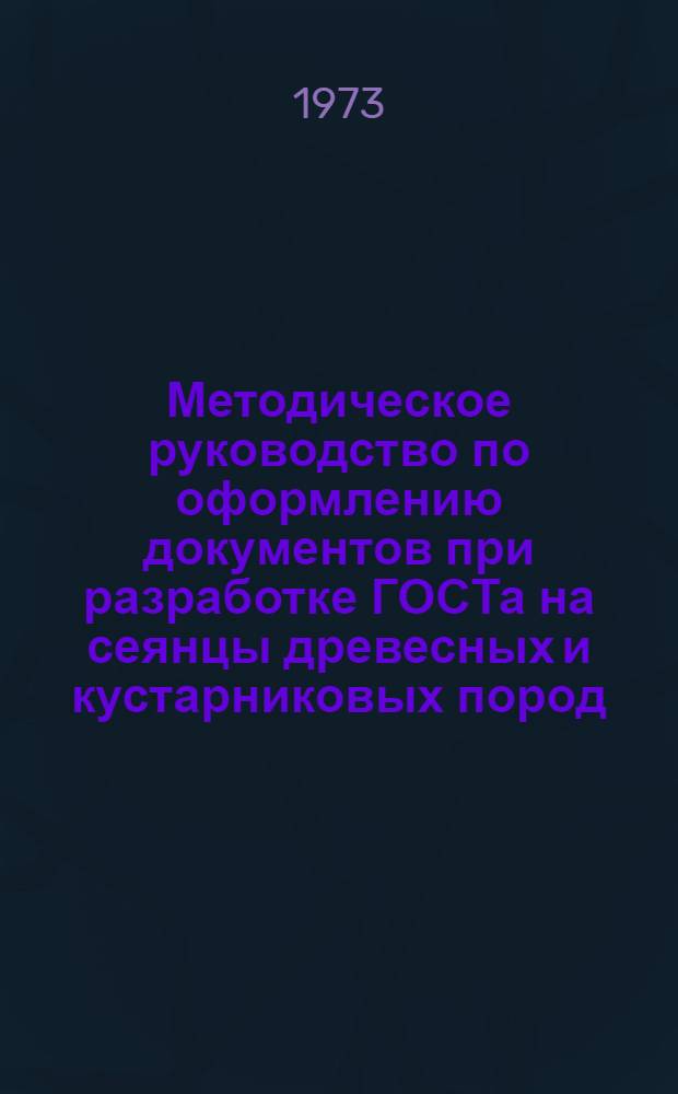 Методическое руководство по оформлению документов при разработке ГОСТа на сеянцы древесных и кустарниковых пород