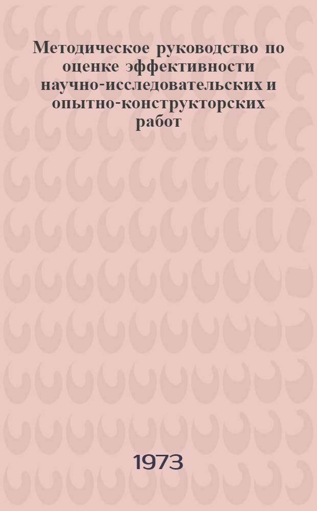 Методическое руководство по оценке эффективности научно-исследовательских и опытно-конструкторских работ : Для студентов всех специальностей НЭТИ