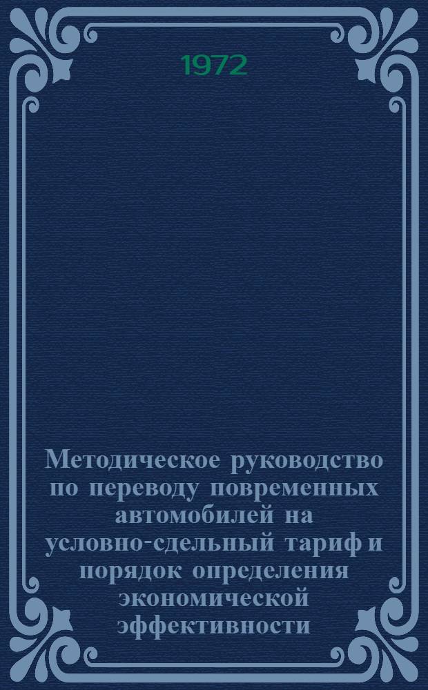 Методическое руководство по переводу повременных автомобилей на условно-сдельный тариф и порядок определения экономической эффективности