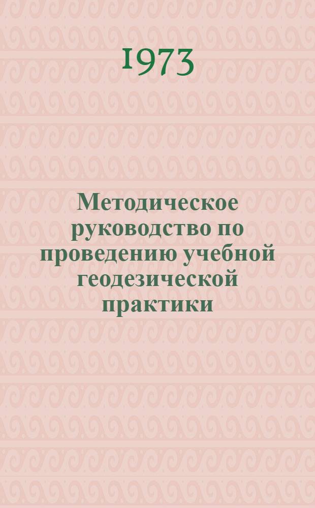 Методическое руководство по проведению учебной геодезической практики