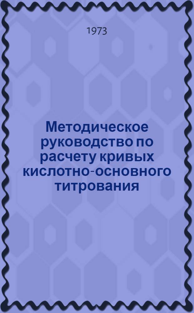 Методическое руководство по расчету кривых кислотно-основного титрования : Для студентов дневного и веч. отд-ния хим.-технол. фак