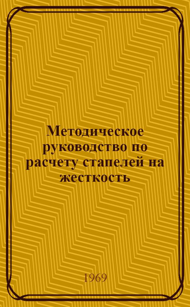 Методическое руководство по расчету стапелей на жесткость : Для курсового и дипломного проектирования по технологии производства летательных аппаратов
