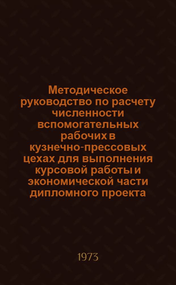 Методическое руководство по расчету численности вспомогательных рабочих в кузнечно-прессовых цехах для выполнения курсовой работы и экономической части дипломного проекта