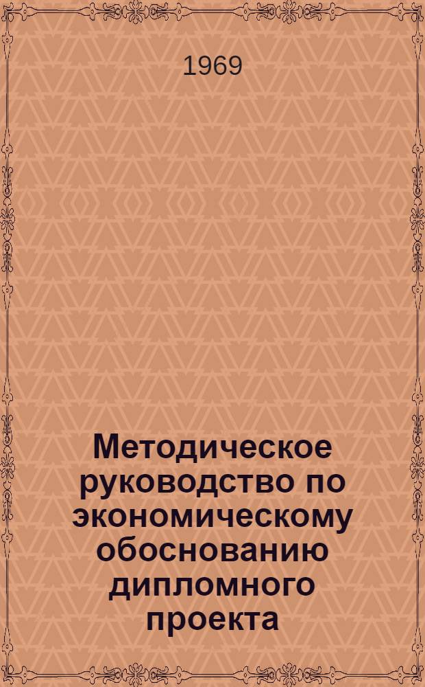 Методическое руководство по экономическому обоснованию дипломного проекта : Для студентов специальности 0509 - "С.-х. машины"
