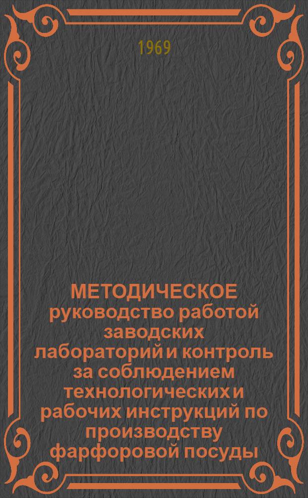 МЕТОДИЧЕСКОЕ руководство работой заводских лабораторий и контроль за соблюдением технологических и рабочих инструкций по производству фарфоровой посуды : Методы хим. анализа
