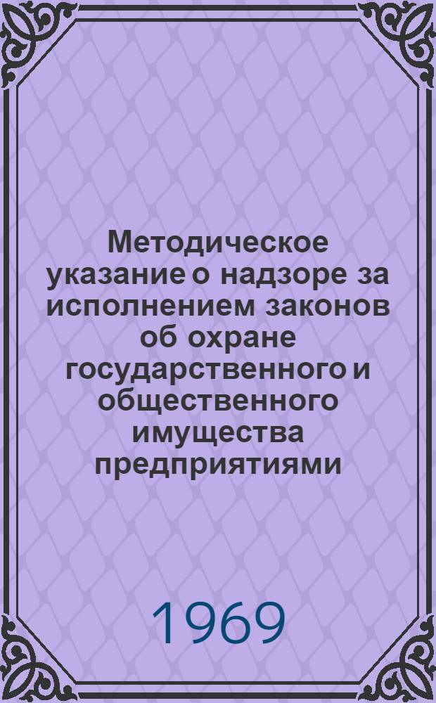 Методическое указание о надзоре за исполнением законов об охране государственного и общественного имущества предприятиями, учреждениями, организациями, должностными лицами и гражданами