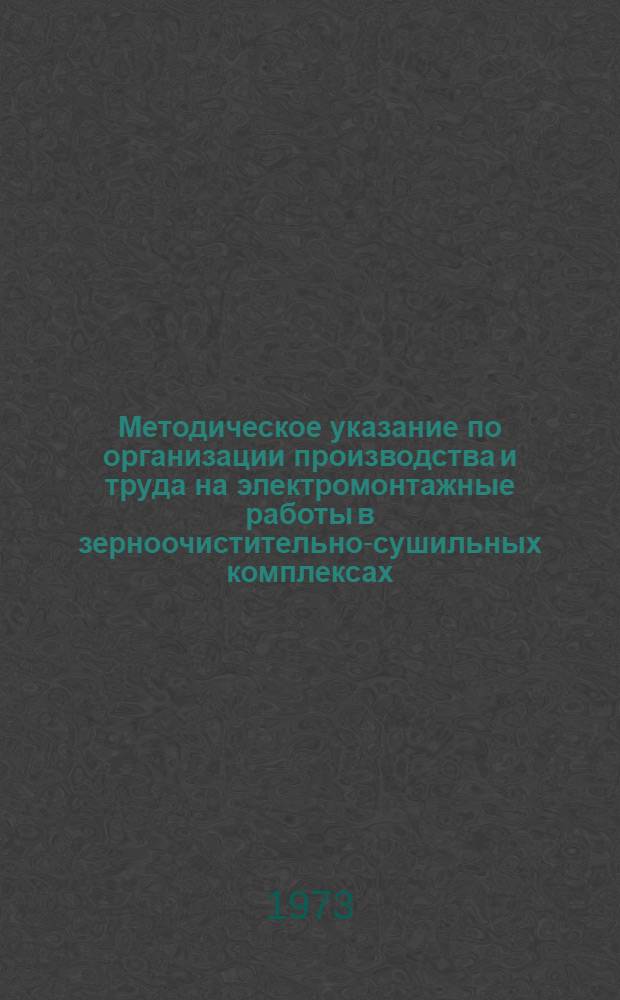 Методическое указание по организации производства и труда на электромонтажные работы в зерноочистительно-сушильных комплексах (КЗС) производительностью 10 и 20 тонн в час
