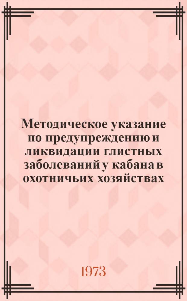 Методическое указание по предупреждению и ликвидации глистных заболеваний у кабана в охотничьих хозяйствах