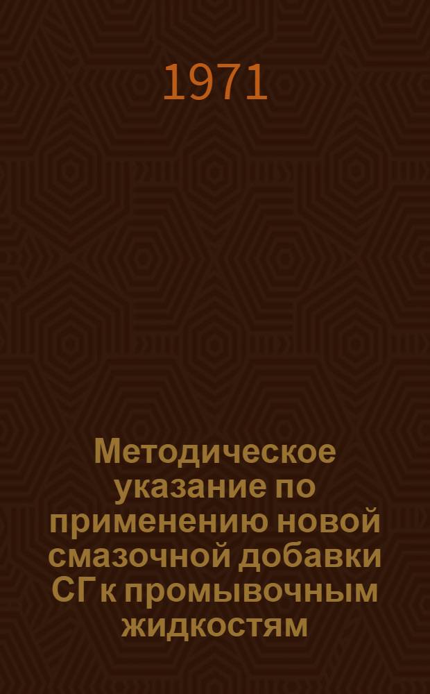 Методическое указание по применению новой смазочной добавки СГ к промывочным жидкостям
