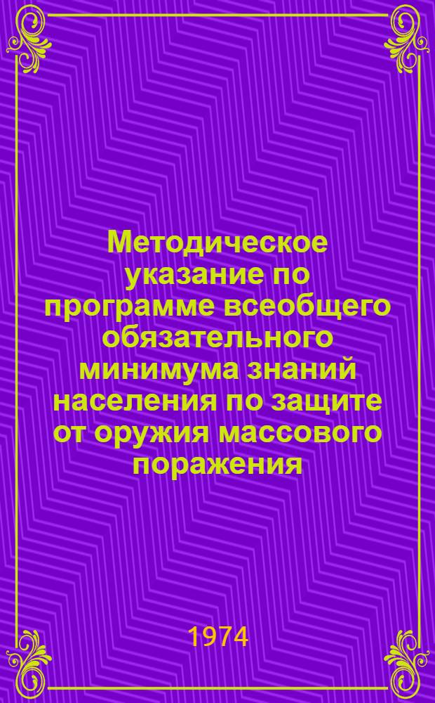 Методическое указание по программе всеобщего обязательного минимума знаний населения по защите от оружия массового поражения : В помощь руководителям занятий по 20-часовой программе обучения населения