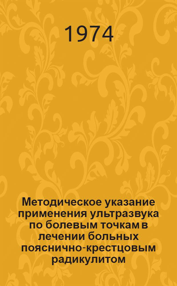 Методическое указание применения ультразвука по болевым точкам в лечении больных пояснично-крестцовым радикулитом