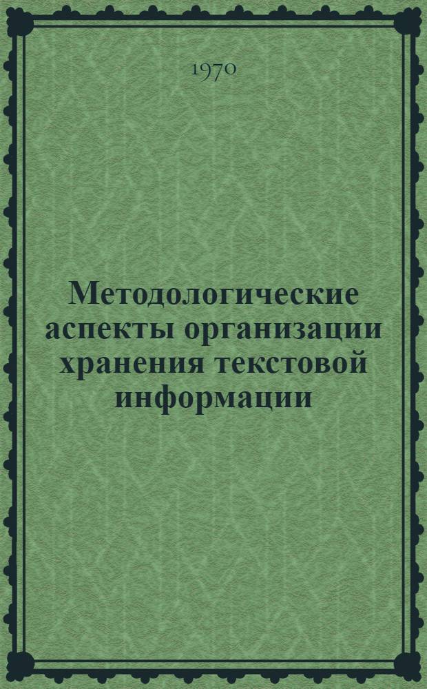 Методологические аспекты организации хранения текстовой информации : Сборник статей