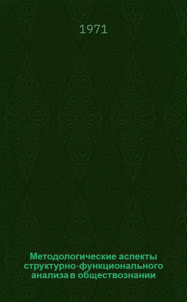 Методологические аспекты структурно-функционального анализа в обществознании : Сборник статей