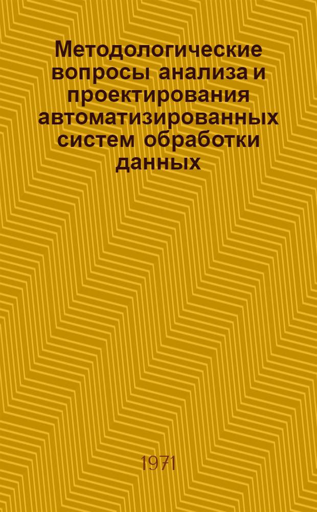 Методологические вопросы анализа и проектирования автоматизированных систем обработки данных