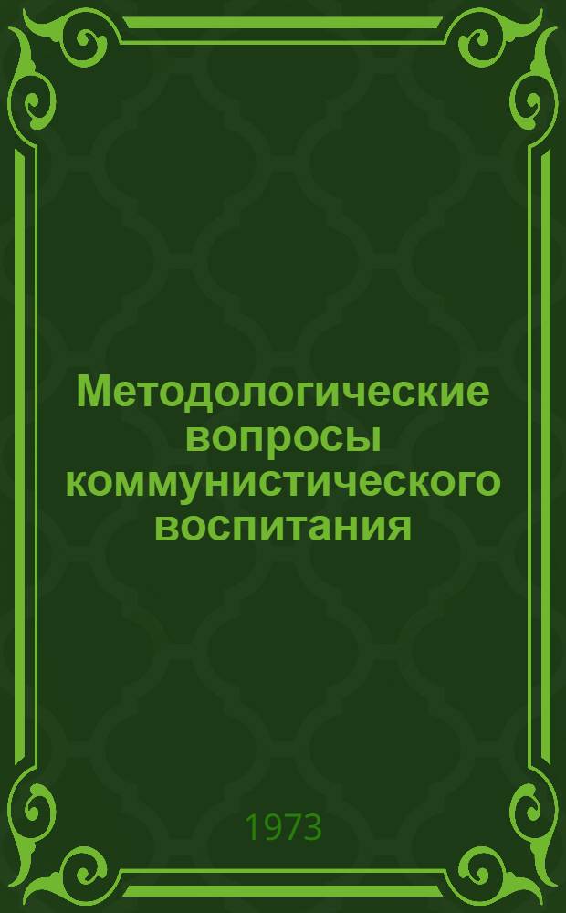 Методологические вопросы коммунистического воспитания : Сборник науч. трудов аспирантов