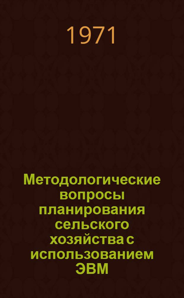 Методологические вопросы планирования сельского хозяйства с использованием ЭВМ : Сборник статей