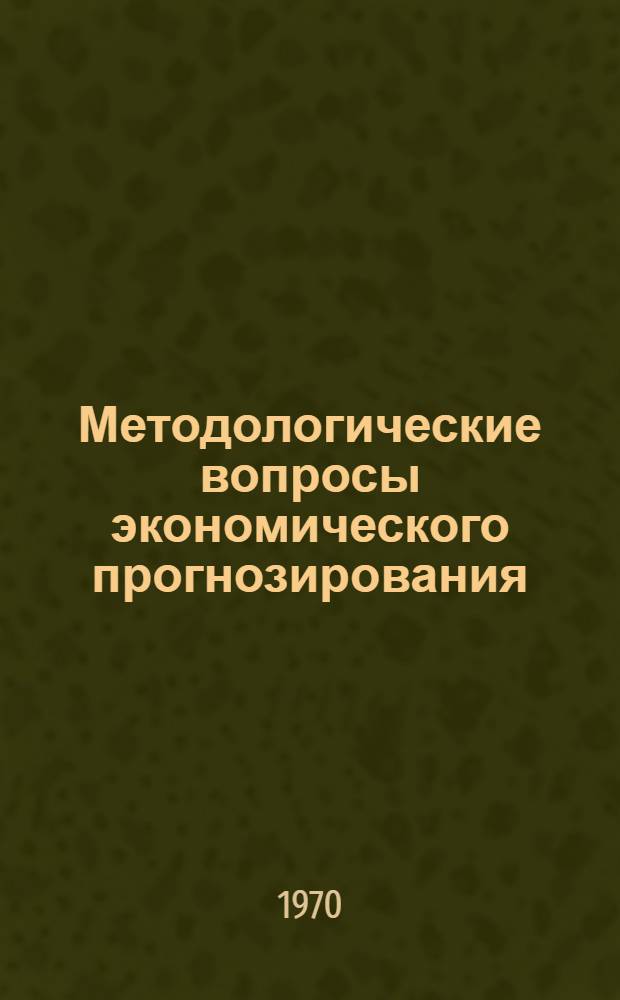 Методологические вопросы экономического прогнозирования : Сборник статей