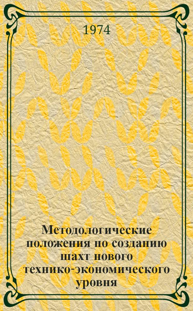 Методологические положения по созданию шахт нового технико-экономического уровня