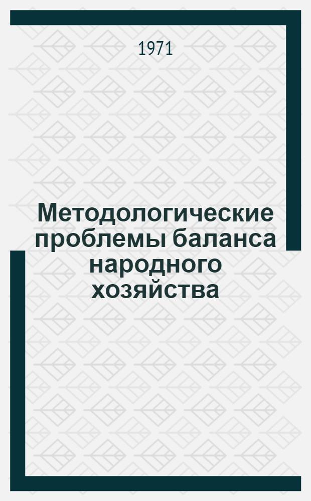Методологические проблемы баланса народного хозяйства