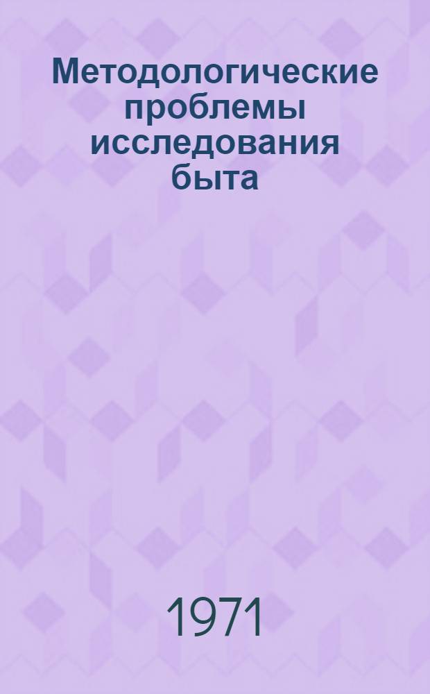 Методологические проблемы исследования быта : Сборник статей