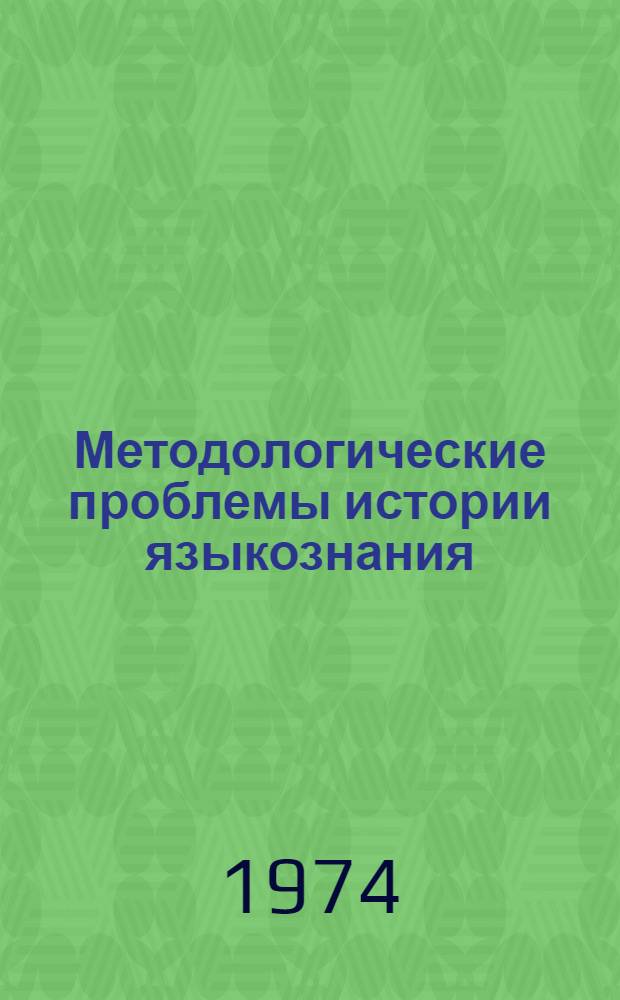 Методологические проблемы истории языкознания