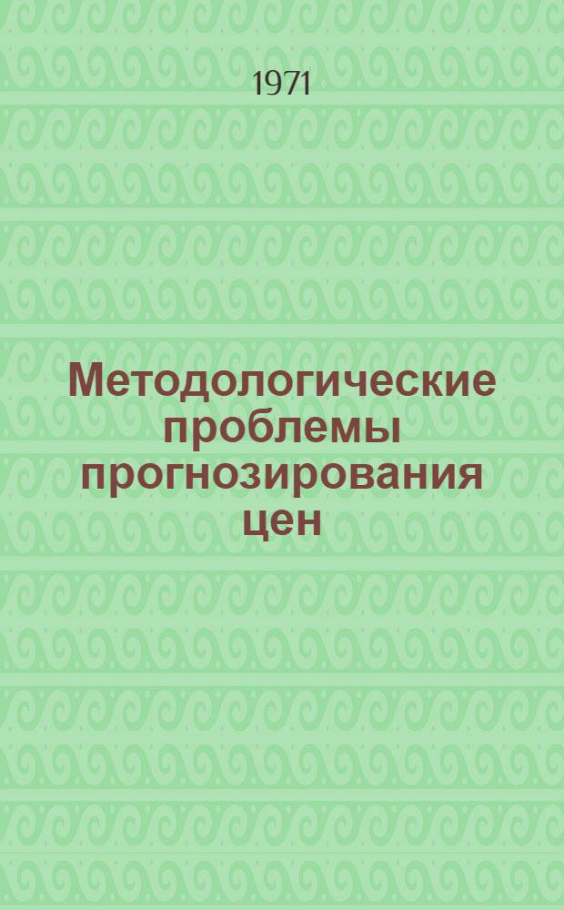 Методологические проблемы прогнозирования цен : (Тезисы докл.)