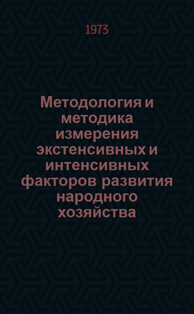 Методология и методика измерения экстенсивных и интенсивных факторов развития народного хозяйства