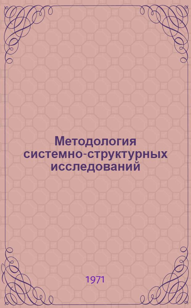 Методология системно-структурных исследований : Сборник статей