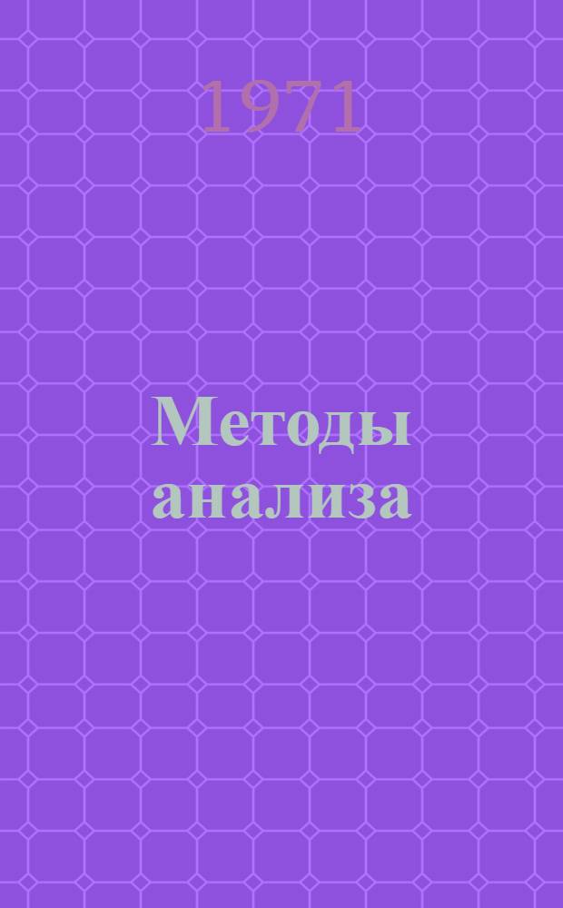 Методы анализа