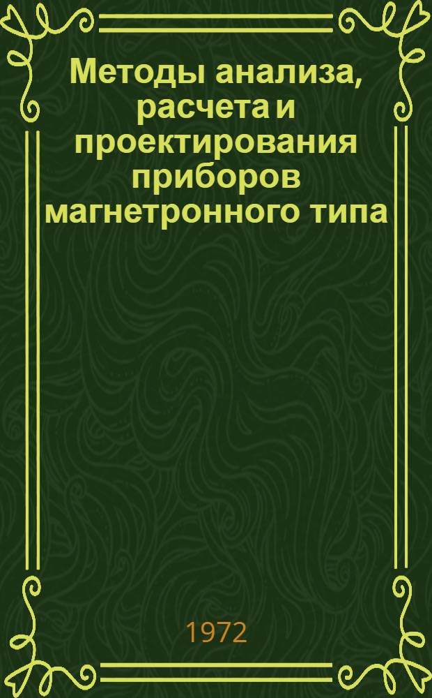 Методы анализа, расчета и проектирования приборов магнетронного типа : Тезисы Конф. 13-14 дек. 1972 г.