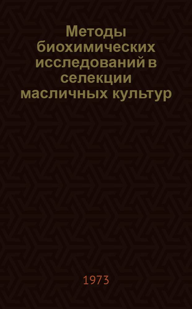 Методы биохимических исследований в селекции масличных культур : (Сборник науч. работ отд. биохимии ВНИИМК)