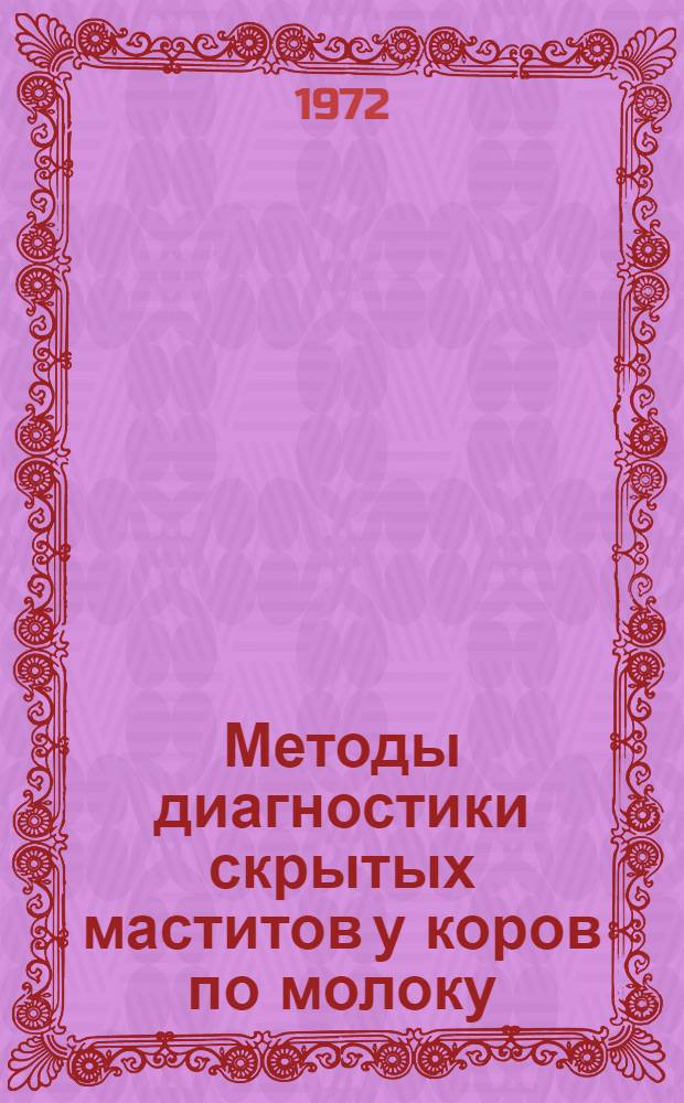 Методы диагностики скрытых маститов у коров по молоку : (Метод. разработка для студентов зоотехн. фак. и слушателей фак. повышения квалификации)