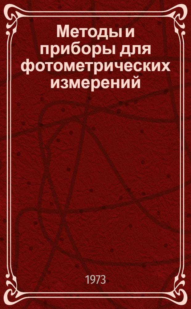 Методы и приборы для фотометрических измерений : Библиогр. указ. отечест. и иностр. литературы за период с 1968 по 1973 гг. (I-я половина)