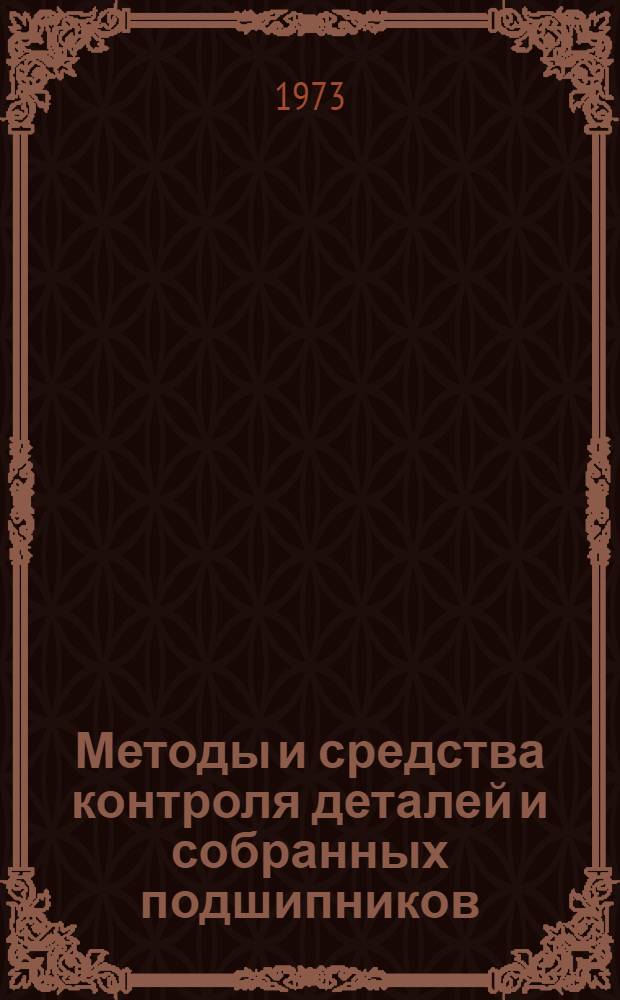 Методы и средства контроля деталей и собранных подшипников : Библиогр. указ. отеч. и иностр. литературы за 1964-1972 г