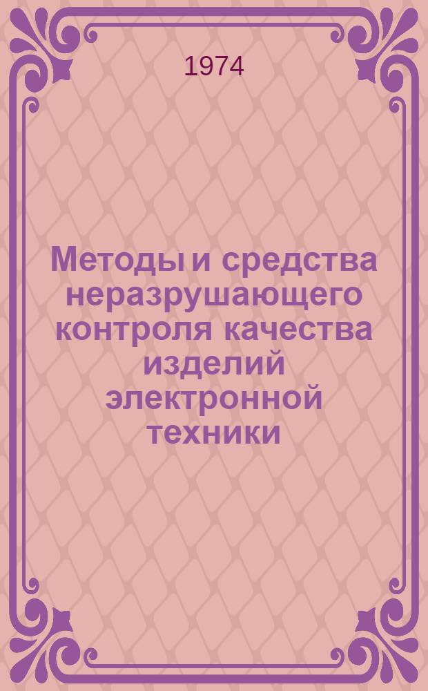 Методы и средства неразрушающего контроля качества изделий электронной техники : Сборник статей