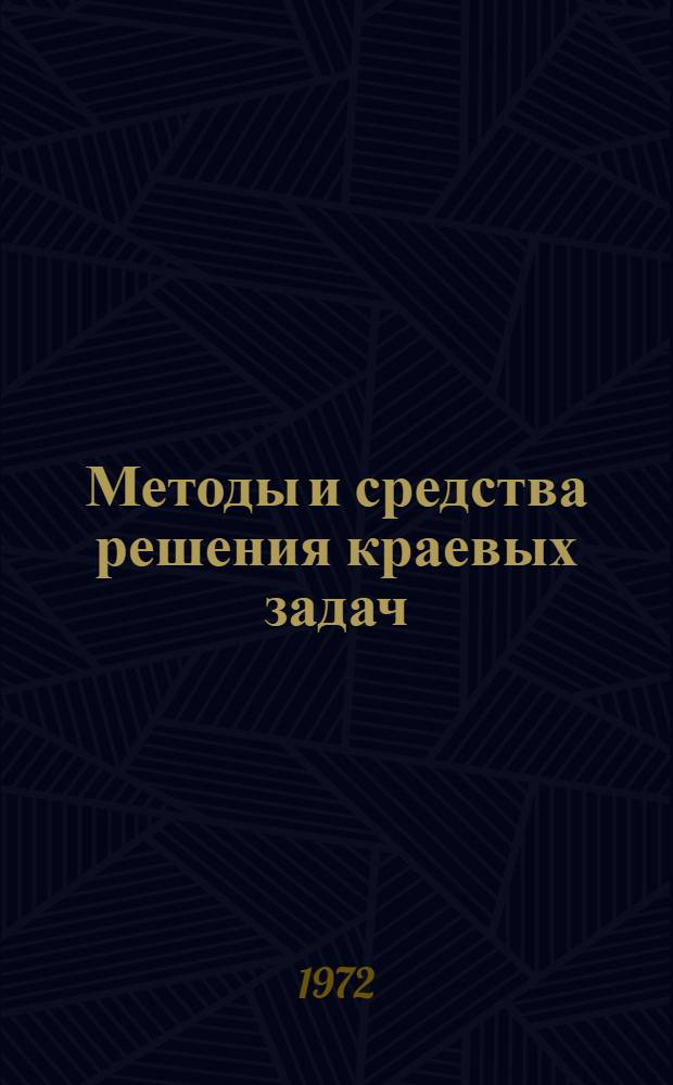 Методы и средства решения краевых задач : Тезисы докл. Второго респ. семинара