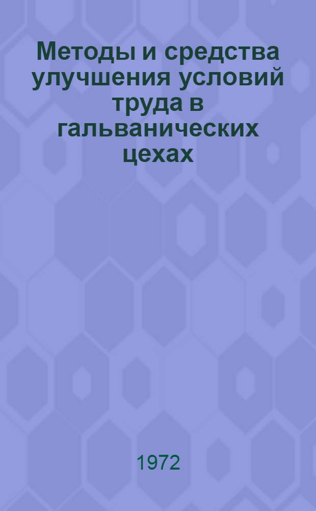 Методы и средства улучшения условий труда в гальванических цехах