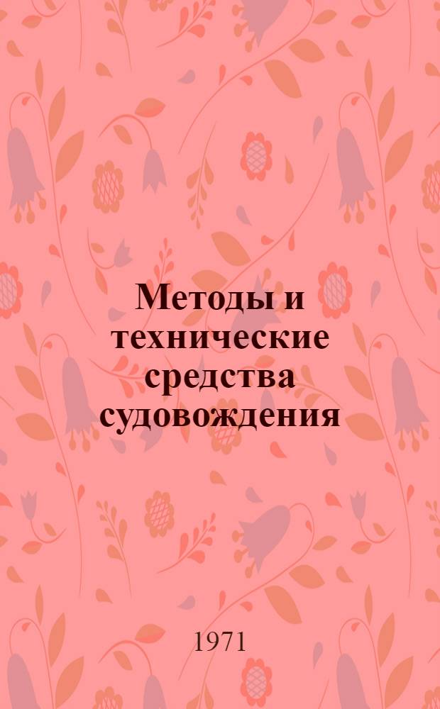 Методы и технические средства судовождения : (По материалам Междунар. симпозиума по навигации, Осло, 1969 г.)